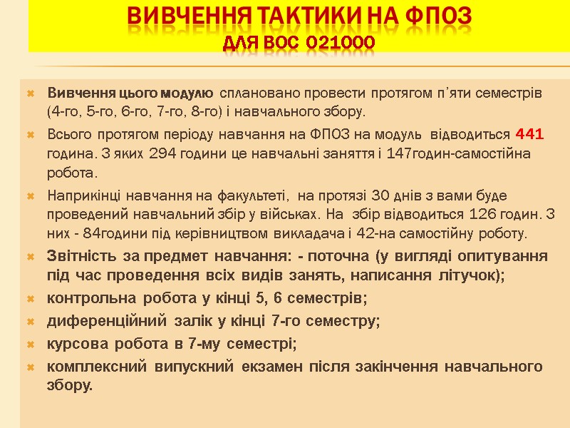 Вивчення тактики на ФПОЗ для вос 021000 Вивчення цього модулю сплановано Вивчення тактики на ФПОЗ для вос 021000 Вивчення цього модулю сплановано